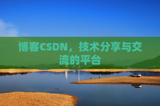 博客CSDN,技术分享与交流的平台 博客CSDN,技术分享与交流的平台